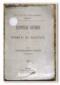 ИСТОРИЧЕСКИ ПАМЕТНИЦИ ПО ВРЕМЕТО НА ЗАВЕРАТА, 1884 ГОДИНА